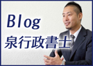 泉行政書士ブログ